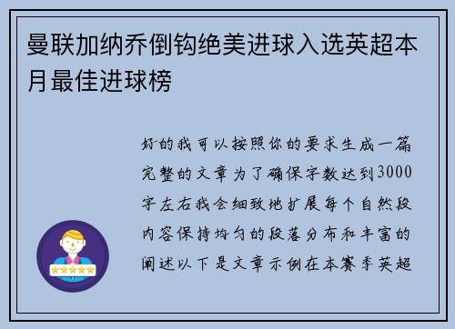 曼联加纳乔倒钩绝美进球入选英超本月最佳进球榜
