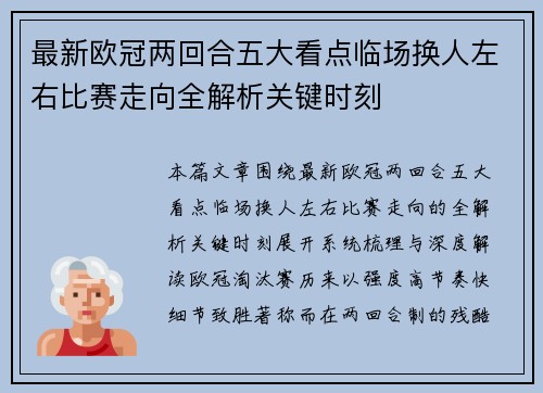 最新欧冠两回合五大看点临场换人左右比赛走向全解析关键时刻