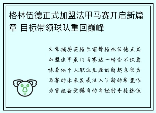格林伍德正式加盟法甲马赛开启新篇章 目标带领球队重回巅峰