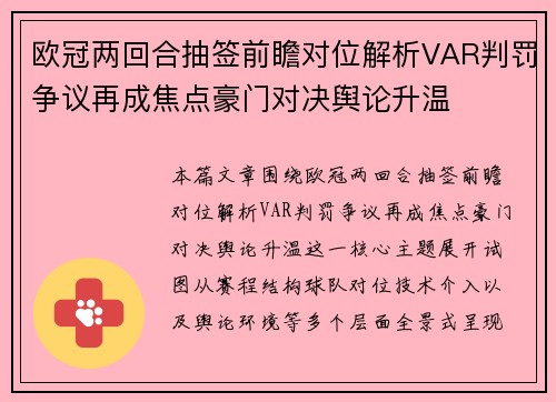 欧冠两回合抽签前瞻对位解析VAR判罚争议再成焦点豪门对决舆论升温