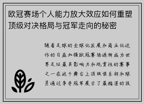 欧冠赛场个人能力放大效应如何重塑顶级对决格局与冠军走向的秘密