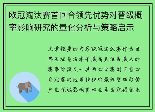 欧冠淘汰赛首回合领先优势对晋级概率影响研究的量化分析与策略启示