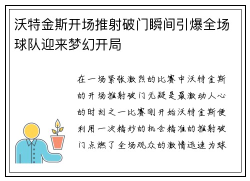 沃特金斯开场推射破门瞬间引爆全场球队迎来梦幻开局