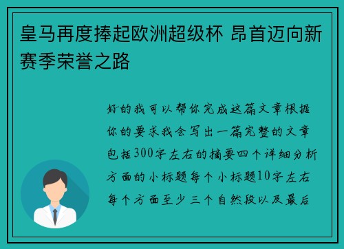 皇马再度捧起欧洲超级杯 昂首迈向新赛季荣誉之路