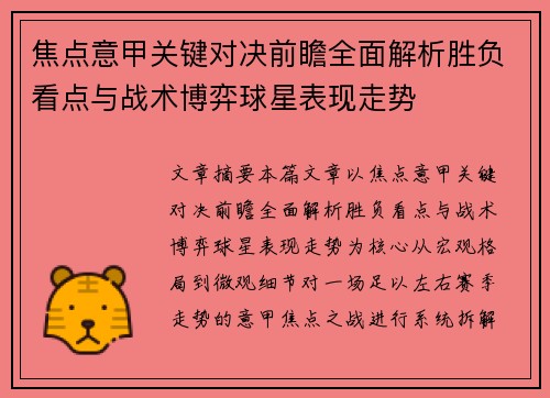 焦点意甲关键对决前瞻全面解析胜负看点与战术博弈球星表现走势