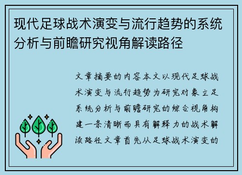 现代足球战术演变与流行趋势的系统分析与前瞻研究视角解读路径