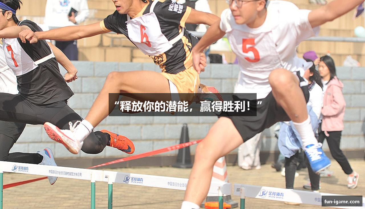 “释放你的潜能，赢得胜利！”